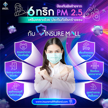 6 ทริก ป้องกันพิษร้ายจาก PM 2.5