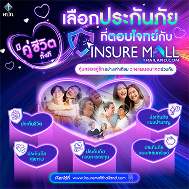 มีคู่ชีวิตทั้งที ต้องเลือกประกันที่ตอบโจทย์
