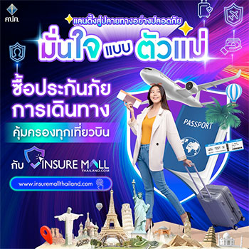 อุ่นใจทุกทริป แค่มีประกันเดินทาง